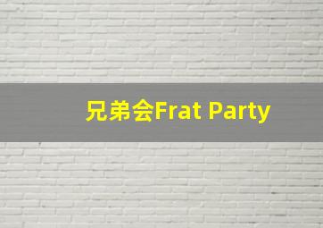 兄弟会Frat Party